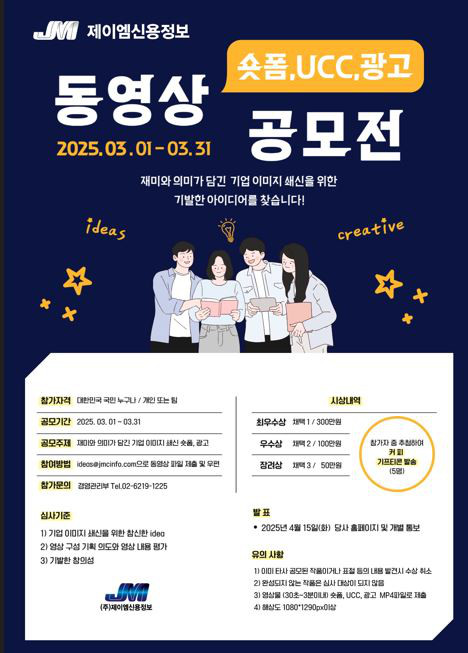 JM제이엠신용정보 숏폼, UCC, 광고 공모전