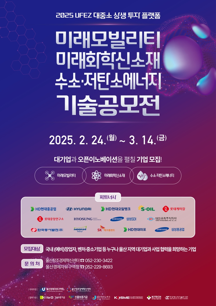 『2025 UFEZ 대중소 상생 투자 플랫폼』 기술공모전