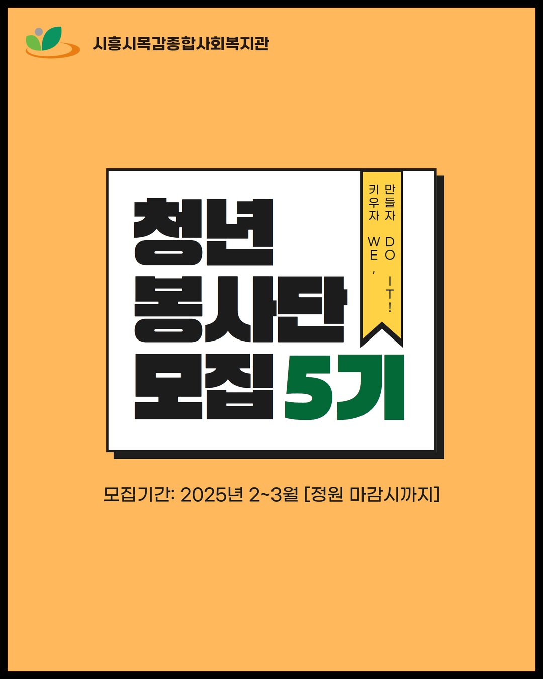 시흥시목감종합사회복지관 청년봉사단 5기 모집