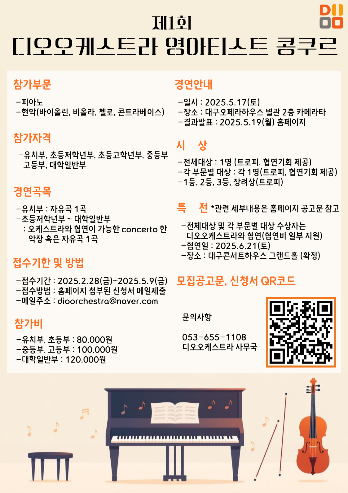 제1회 디오오케스트라 영아티스트 콩쿠르