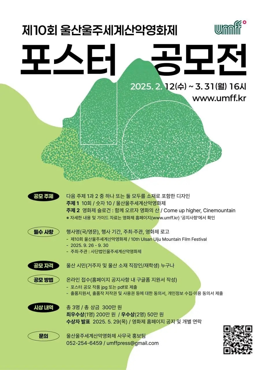 제10회 울산울주세계산악영화제 포스터 공모