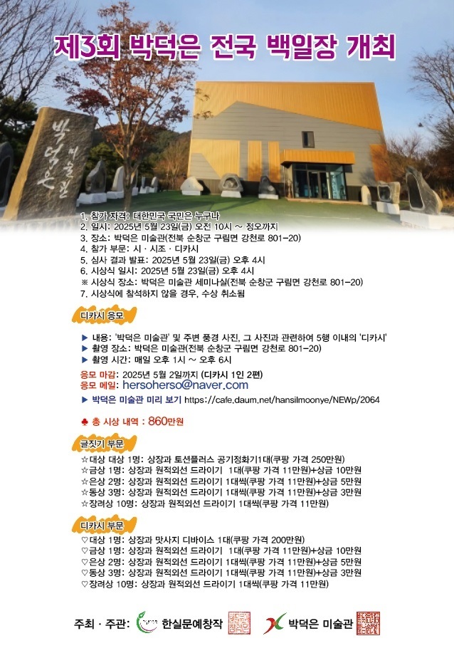 제3회 '박덕은 미술관' 전국 디카시 공모전