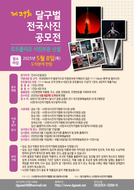 제29회 달구벌전국사진공모전