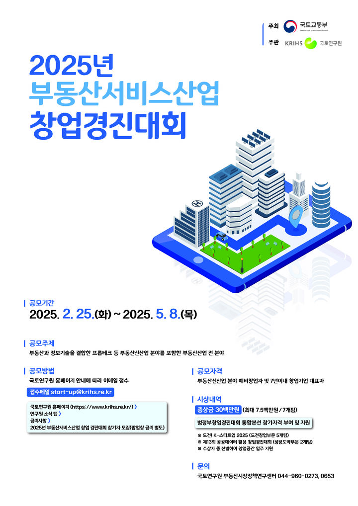 2025년 부동산서비스산업 창업경진대회