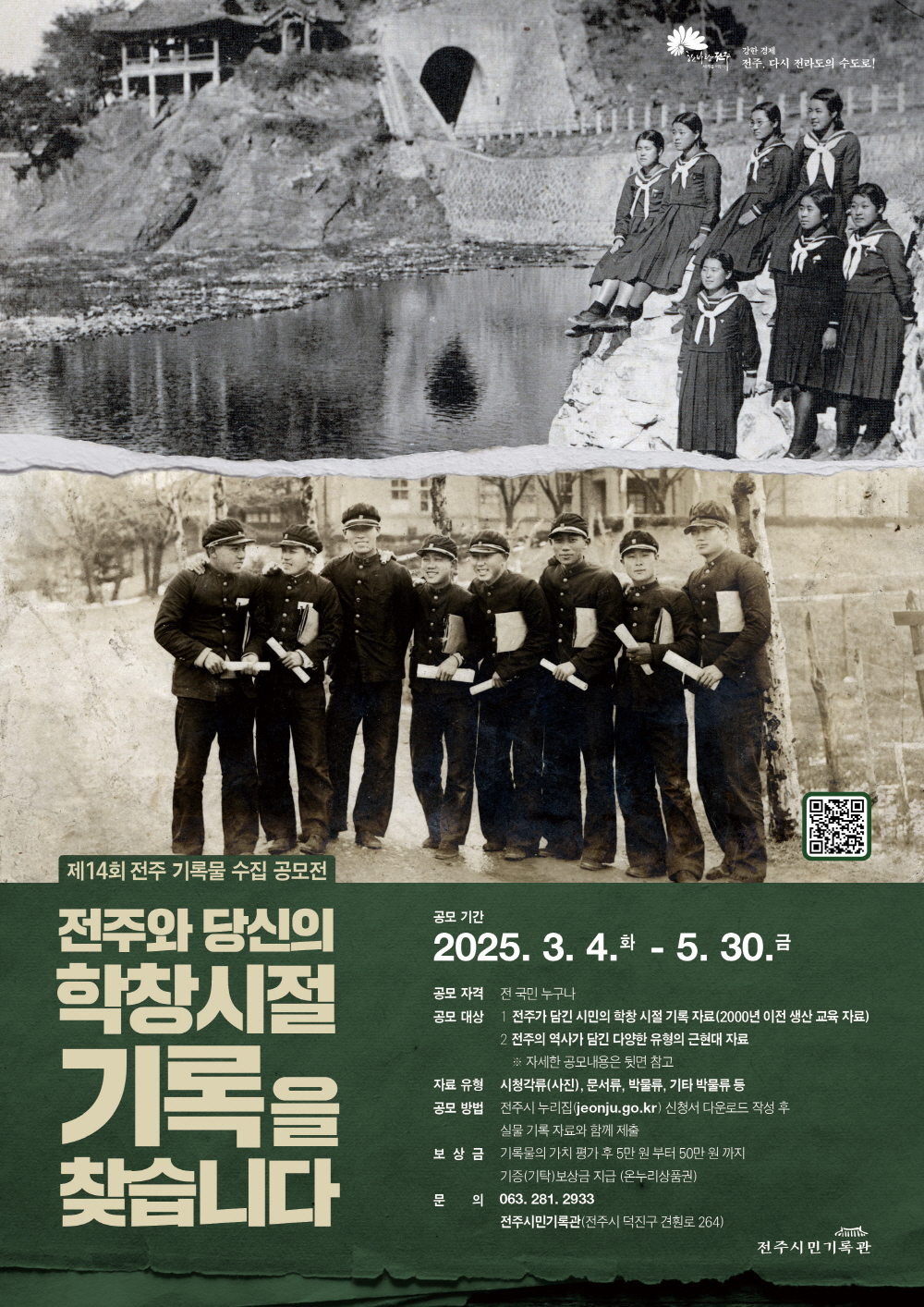 제14회 전주 기록물 수집 공모전