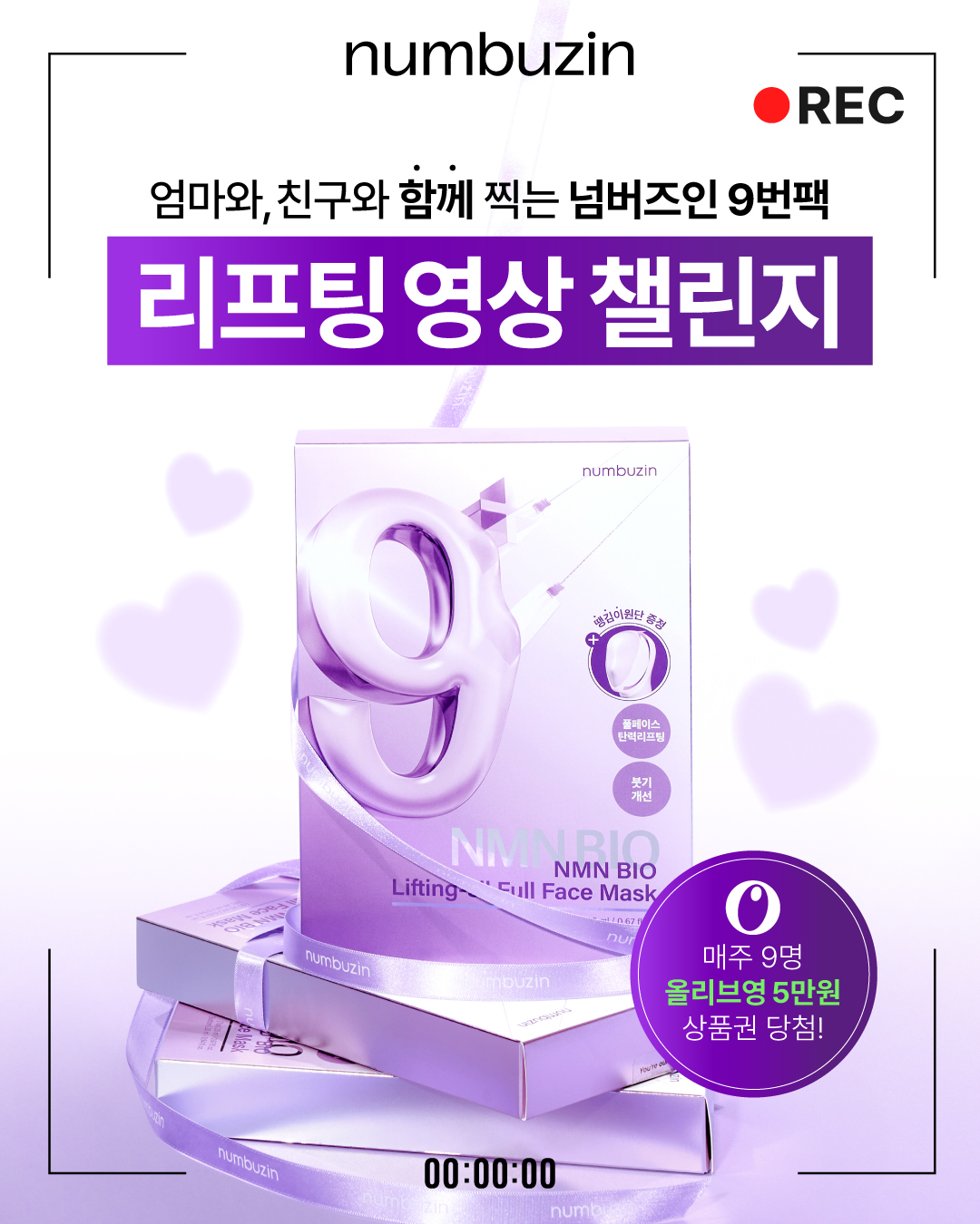 [넘버즈인] 스킨케어 브랜드 넘버즈인 9번 마스크팩 리프팅 영상 챌린지
