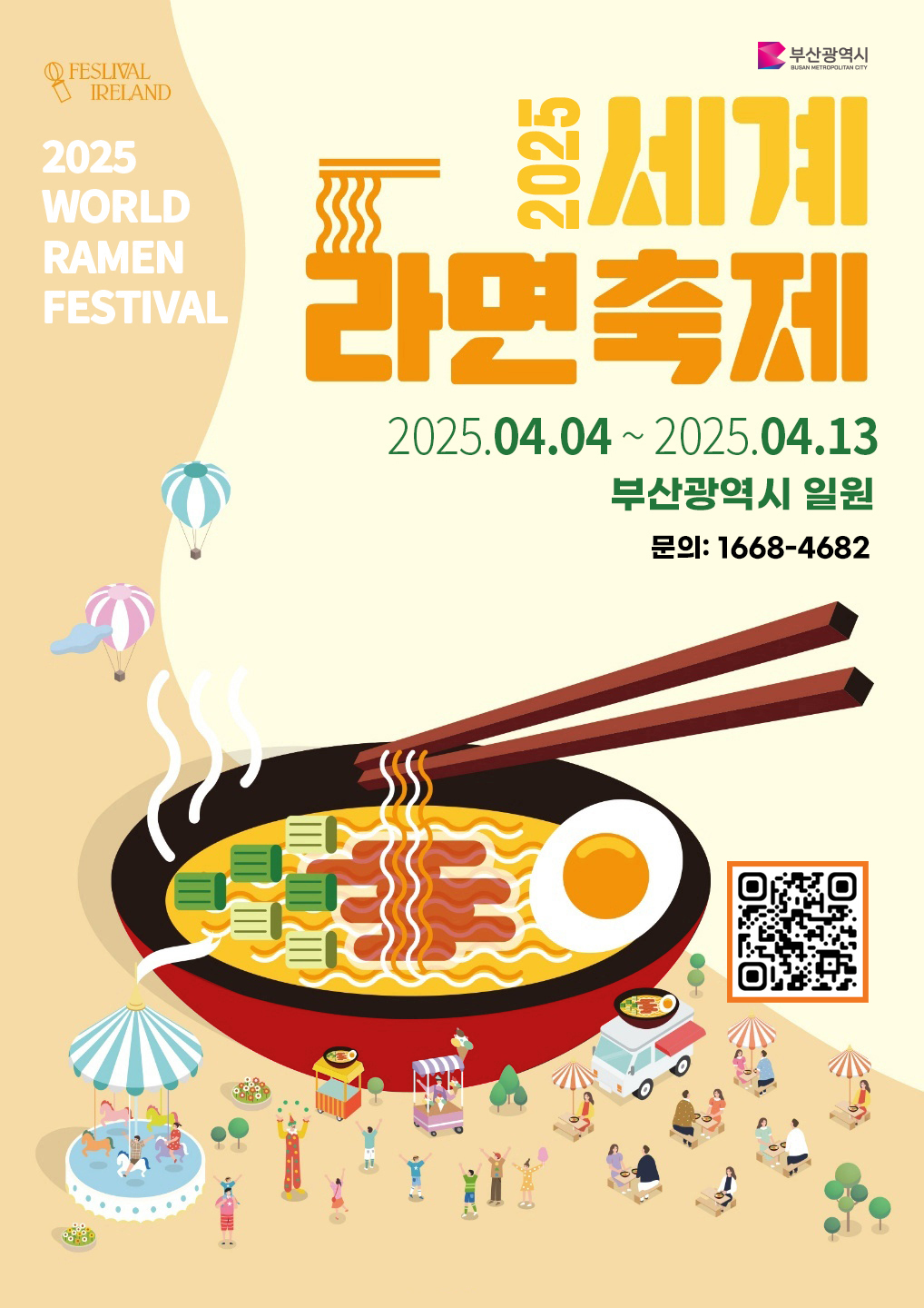 2025 세계라면축제
