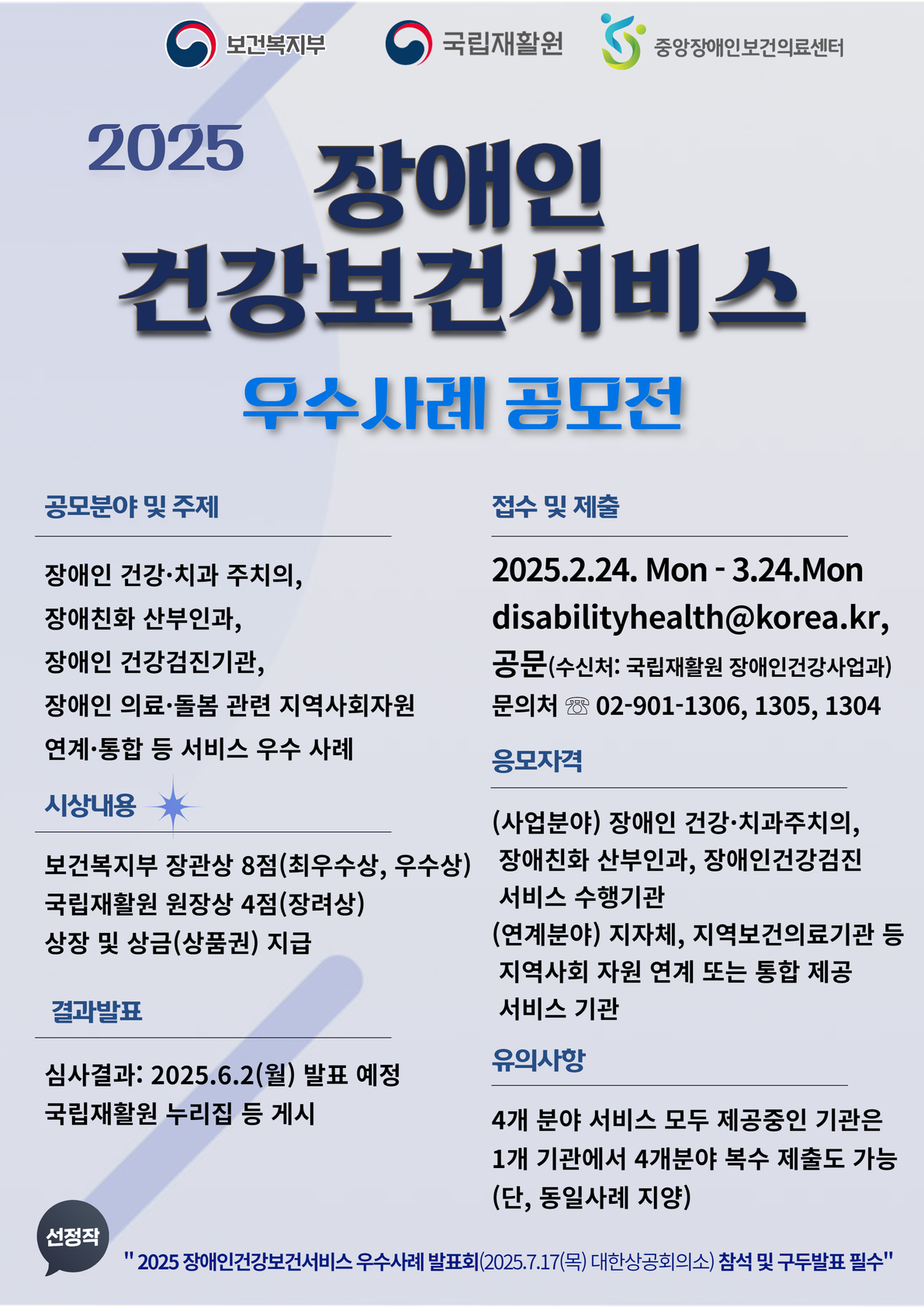 2025 장애인건강보건서비스 우수사례 공모전