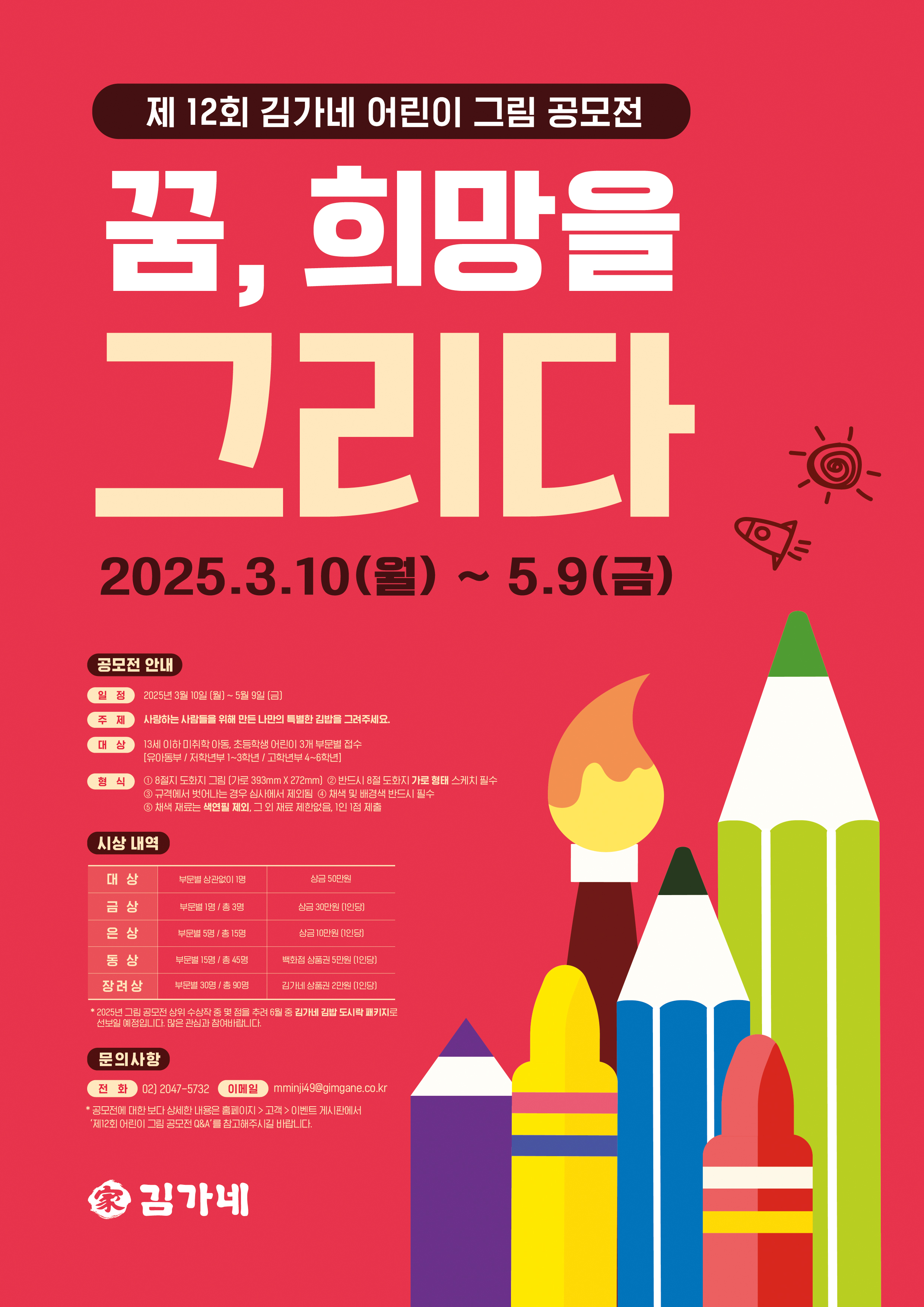 제12회 김가네 어린이 그림공모전