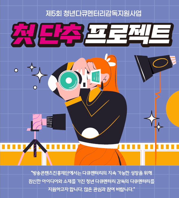 제5회 청년다큐멘터리감독지원사업 <첫 단추 프로젝트>