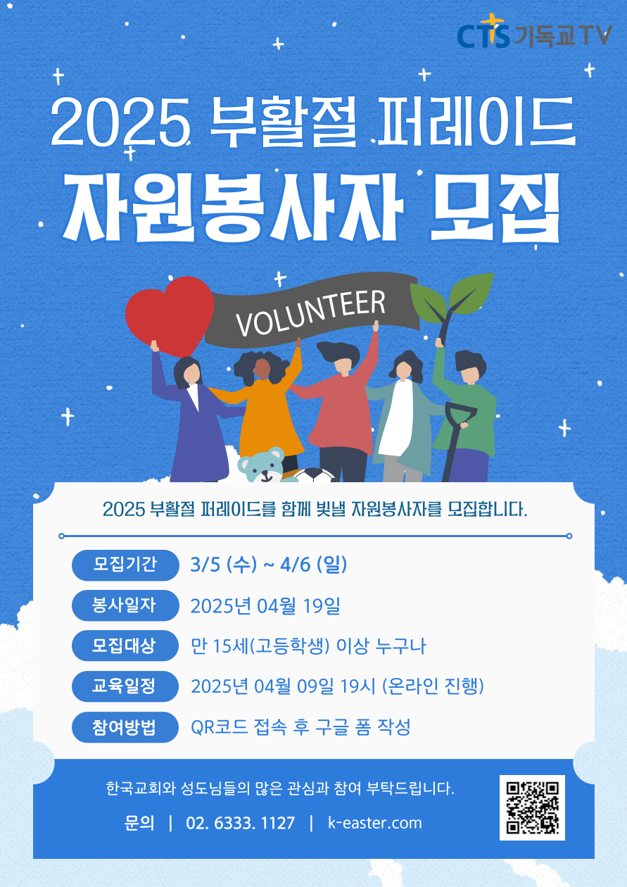 2025 부활절퍼레이드 자원봉사자 모집