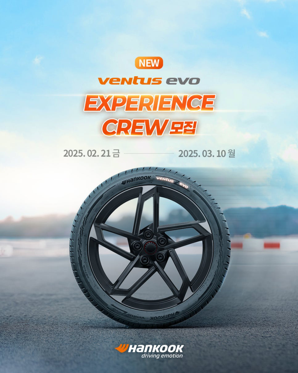 한국타이어 프리미엄 스포츠 신상품 Ventus evo 익스피리언스 크루 모집