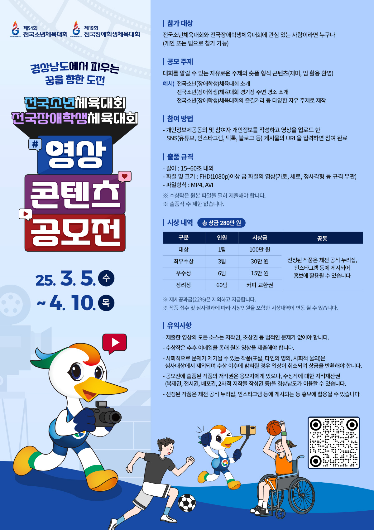 전국소년체육대회 전국장애학생체육대회 영상 콘텐츠 공모전
