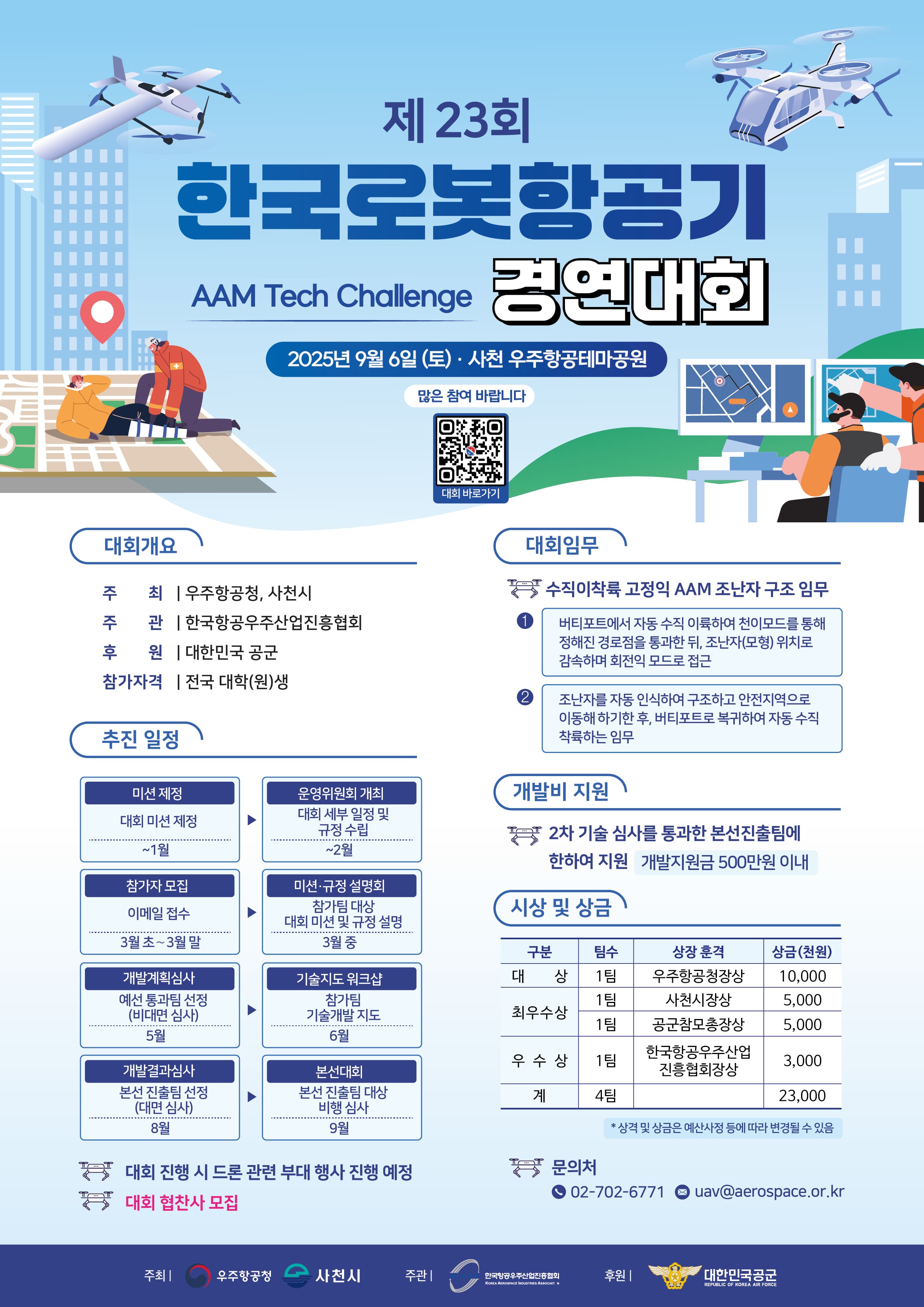 제23회 한국로봇항공기경연대회