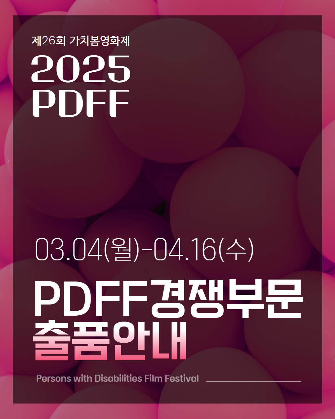 [가치봄영화제] 2025년 제26회 가치봄영화제(PDFF) 경쟁부문 출품안내