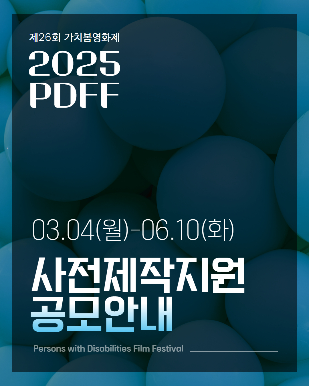 [가치봄영화제] 2025년 제26회 가치봄영화제(PDFF) 사전제작지원 공모접수 안내