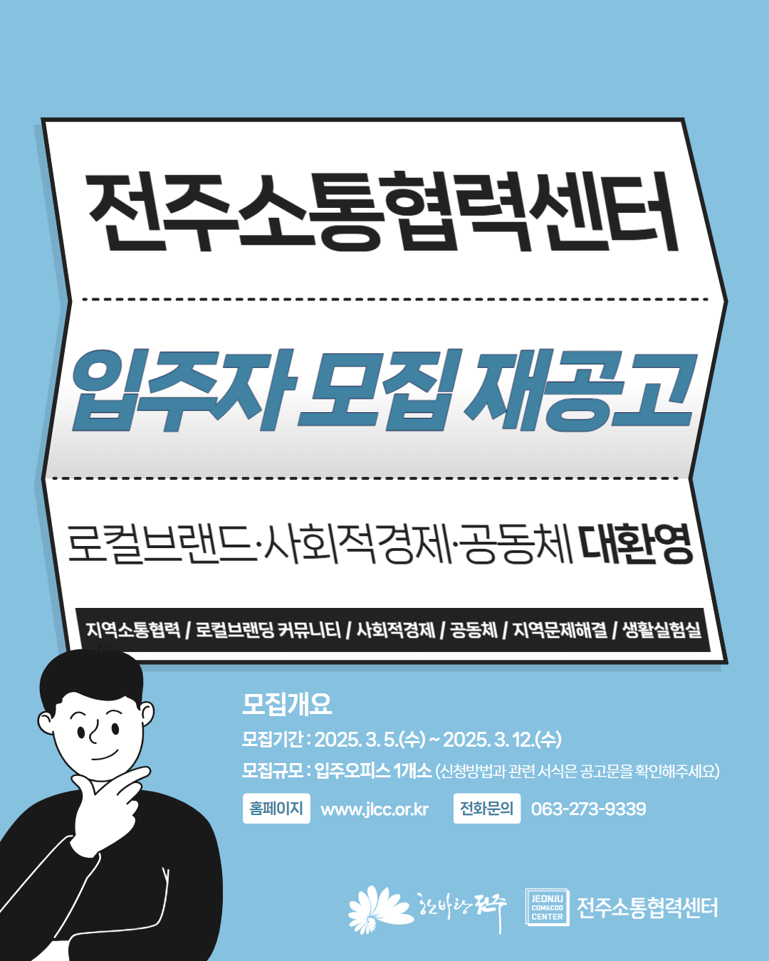 2025년 전주소통협력센터 입주공간 입주자 모집 재공고