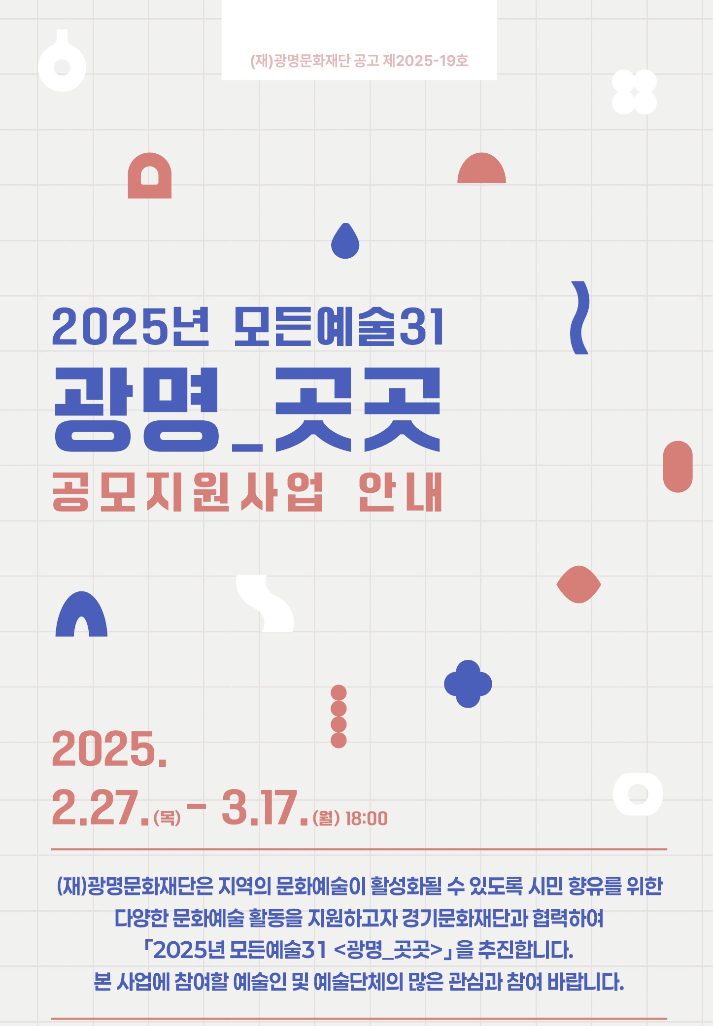 2025년 모든예술31 <광명_곳곳> 공모 