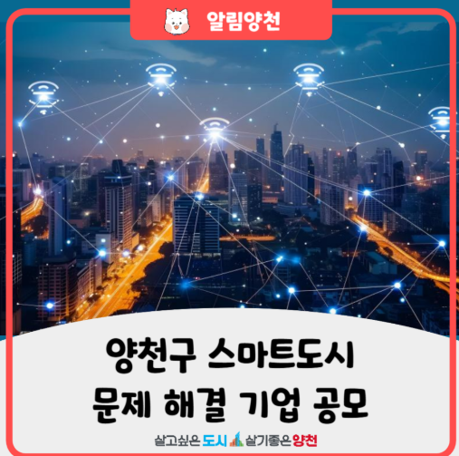 양천구 스마트도시 문제 해결 기업 공모 신청 안내