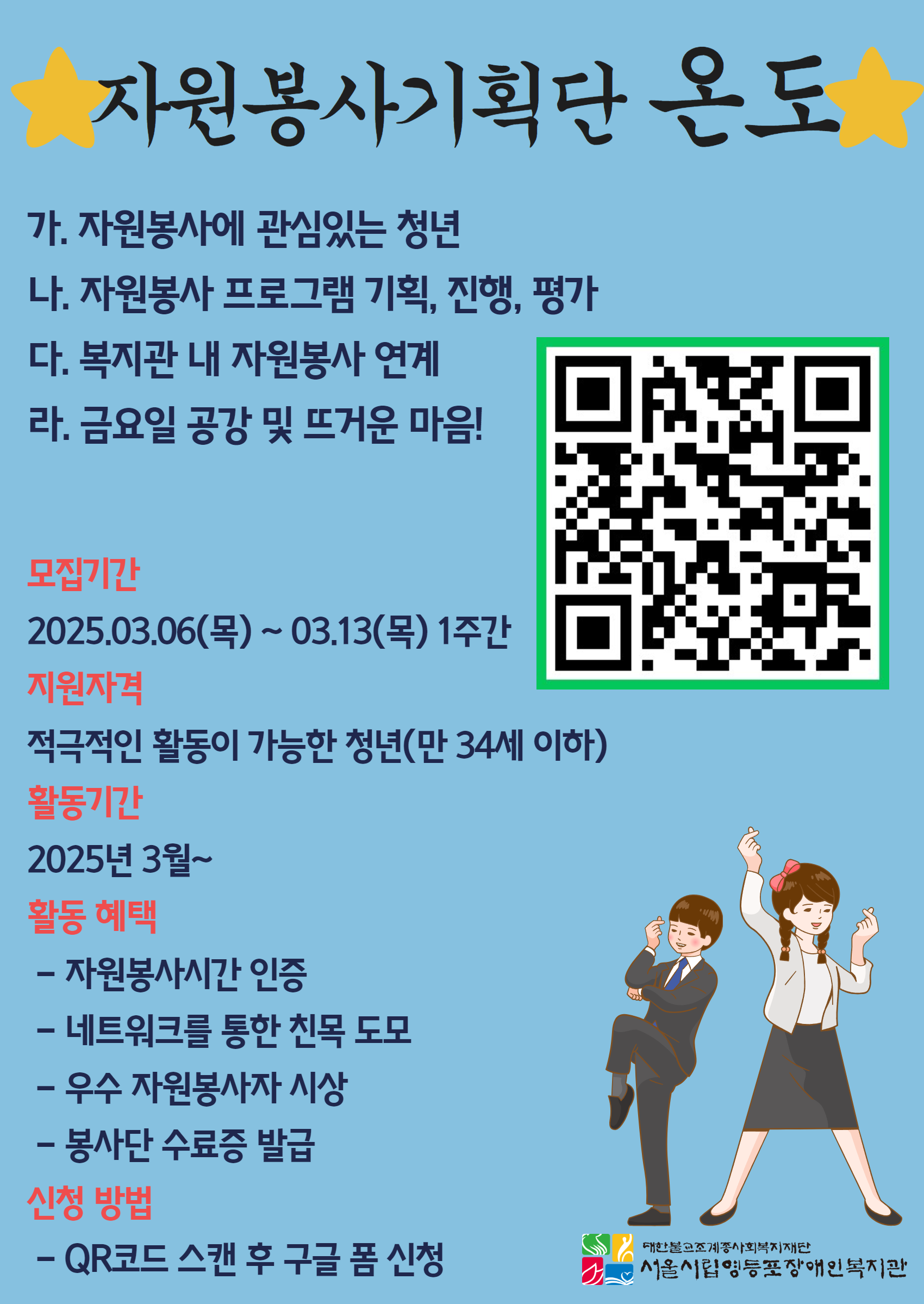 [서울시립영등포장애인복지관] 청년 자원봉사기획단 온도 추가 모집