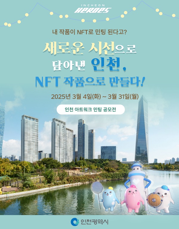 인천히어로즈 AI 아트 공모전 [새로운 시선으로 담아낸 인천, NFT 작품으로 만들다!]
