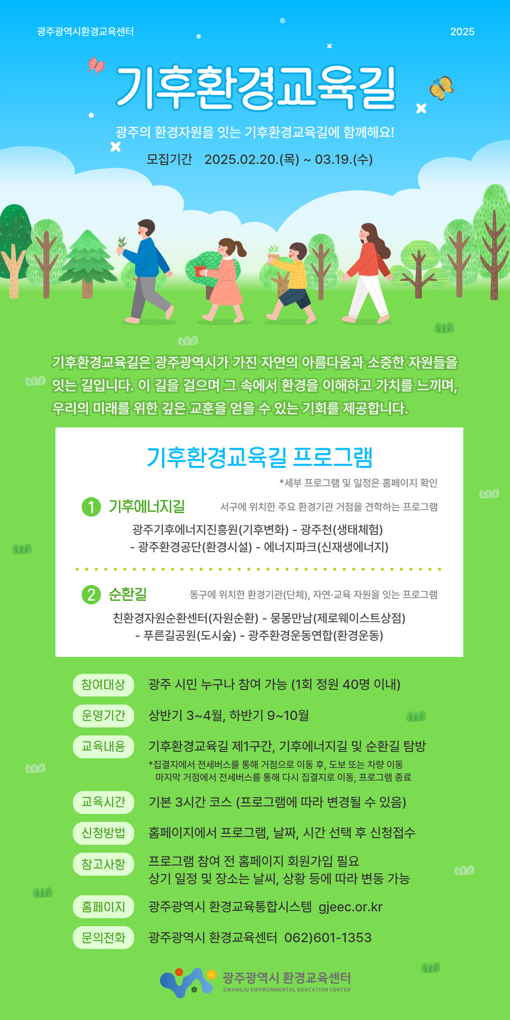 2025년 기후환경교육길 프로그램 참여자 모집