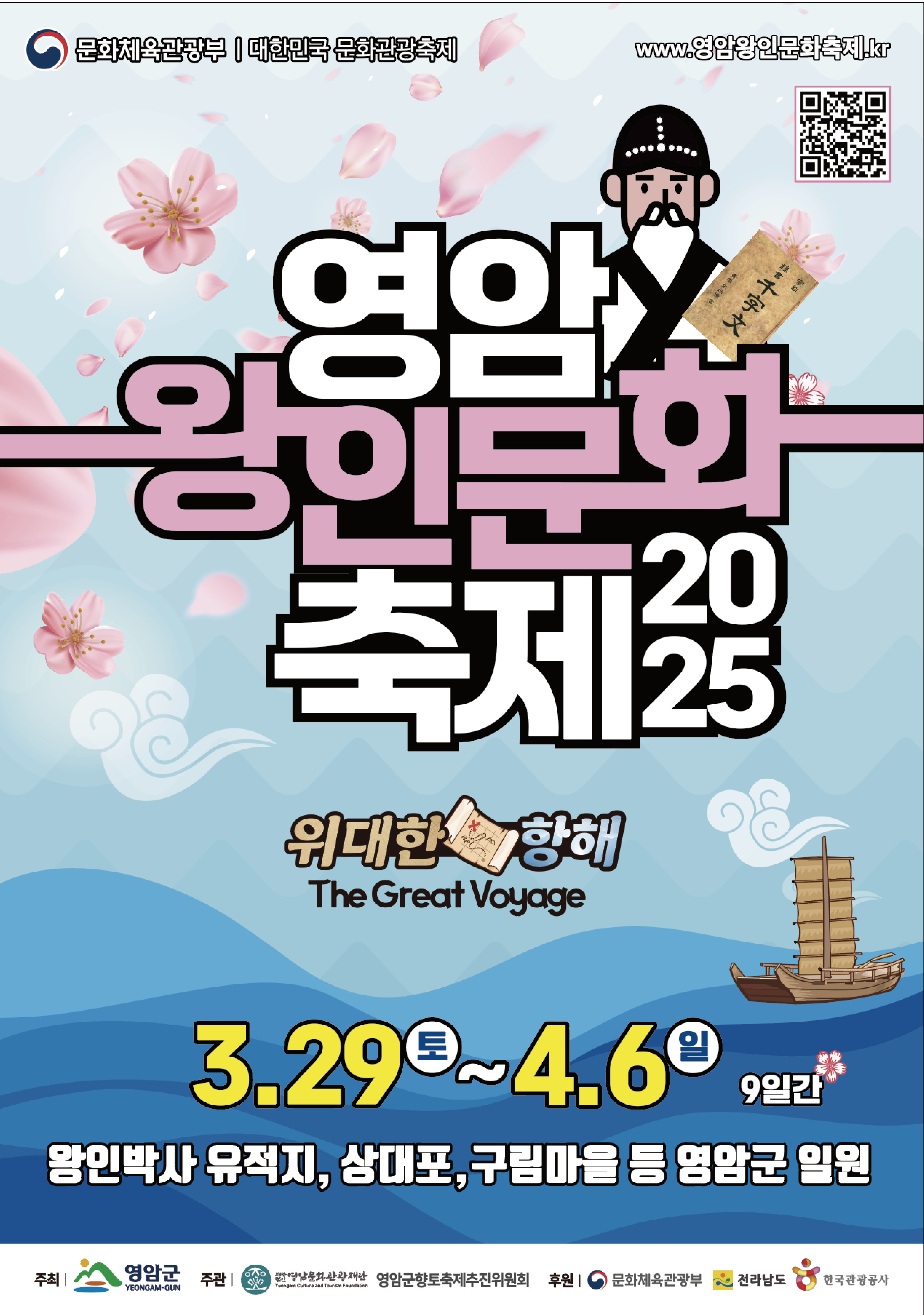 2025 영암왕인문화축제