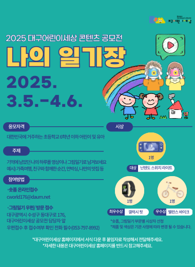 대구어린이세상 2025년 콘텐츠 공모전 '나의 일기장' 