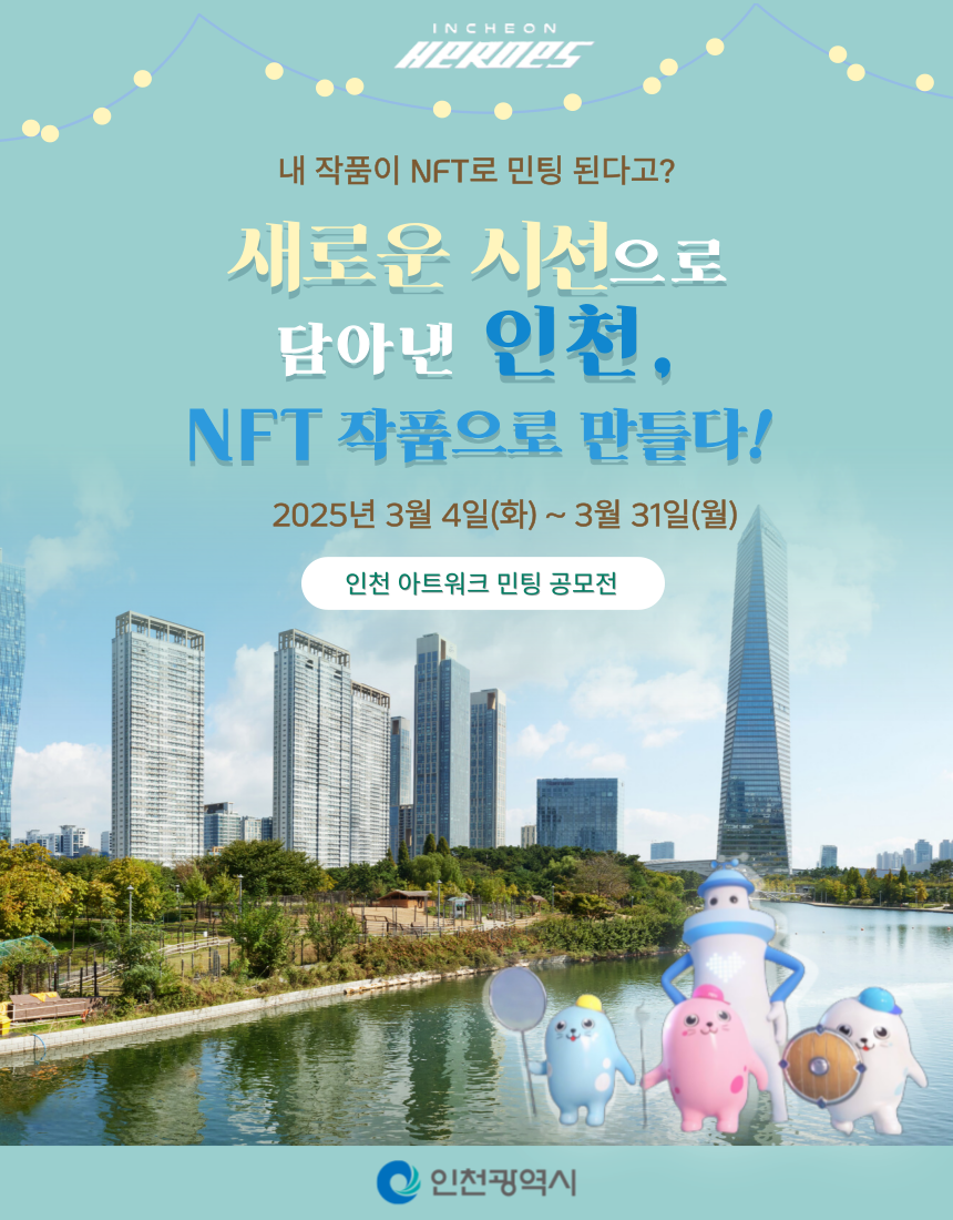 인천히어로즈 AI 아트 공모전 [새로운 시선으로 담아낸 인천, NFT 작품으로 만들다!]