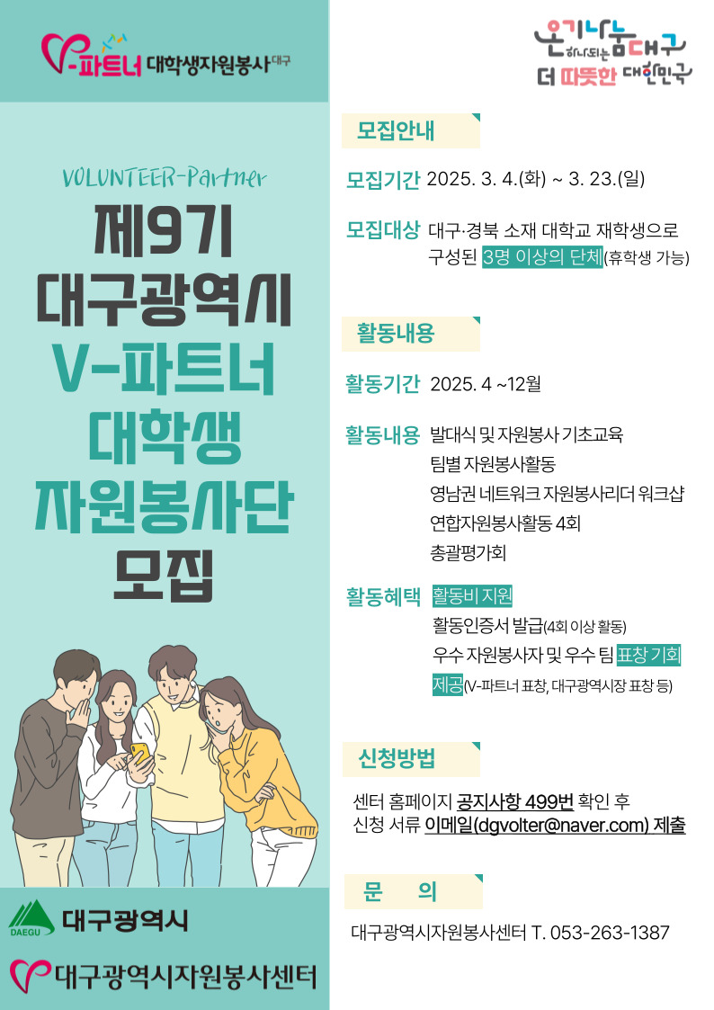 제9기 대구광역시 V-파트너 대학생 자원봉사단 