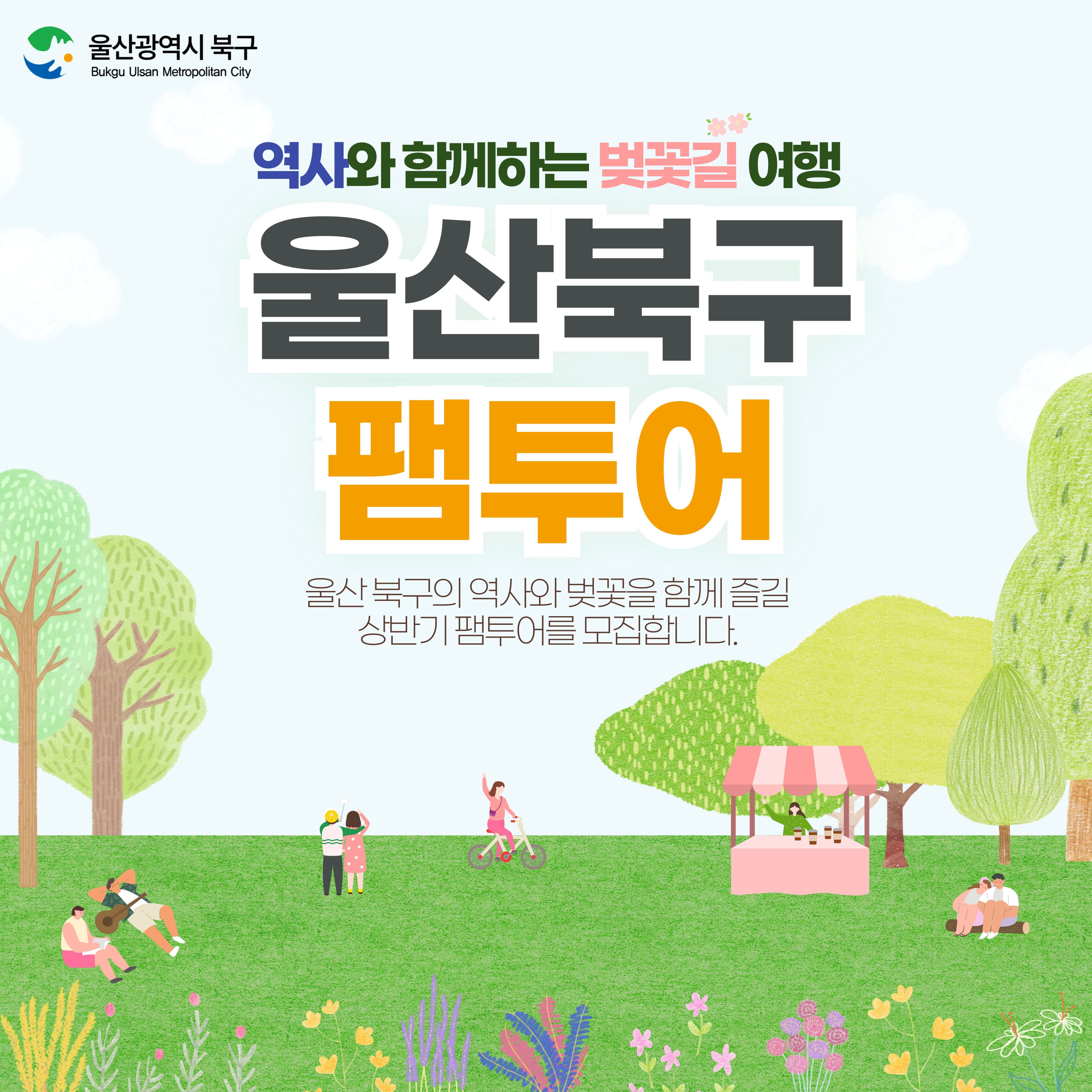 2025 울산광역시 북구 상반기 팸투어