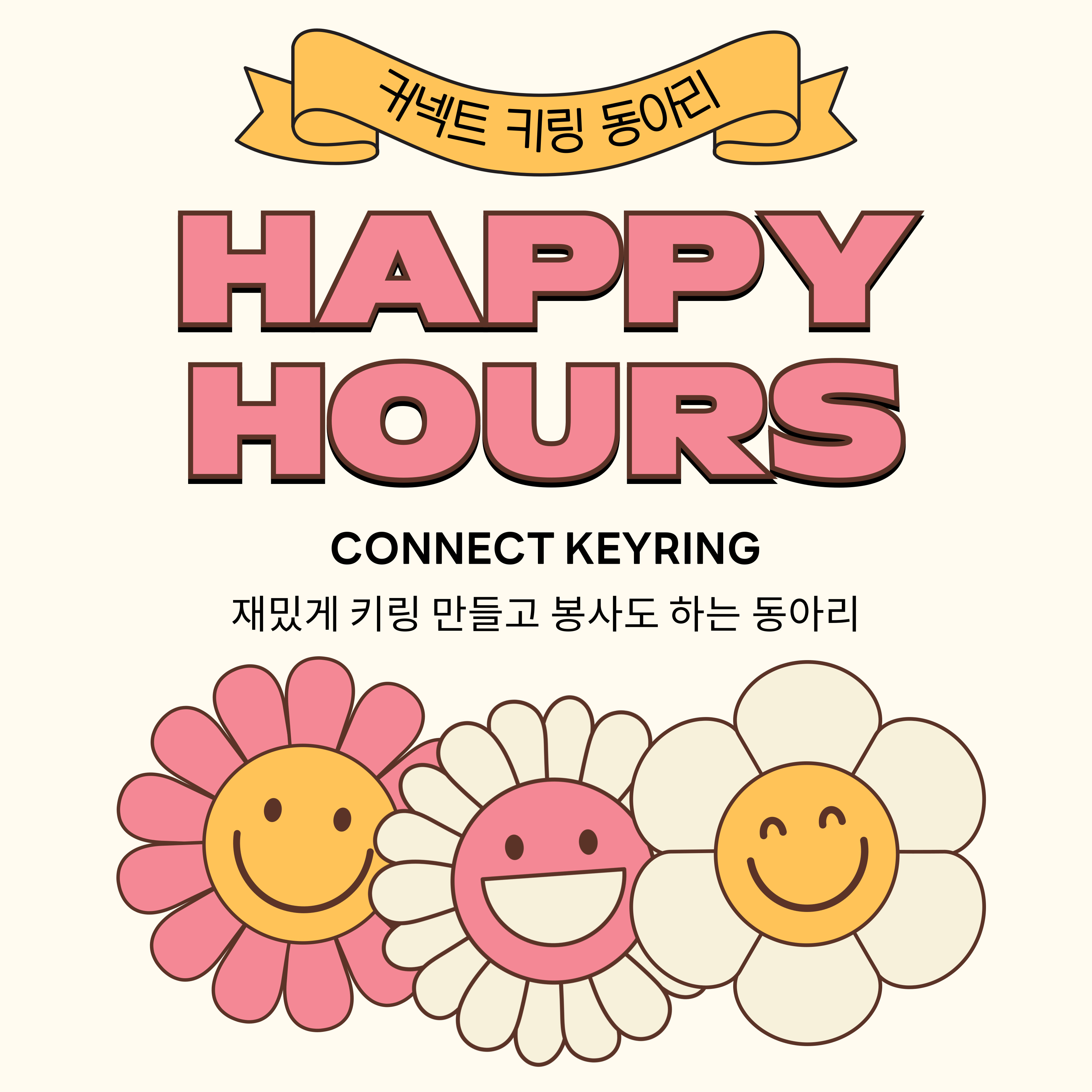 커넥트키링_제작기부봉사