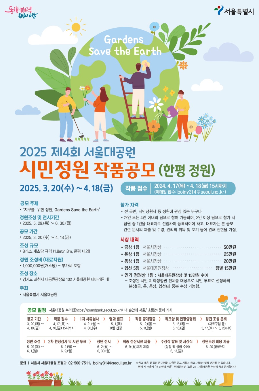 2025 제4회 서울대공원 시민정원 작품공모(한평 정원)