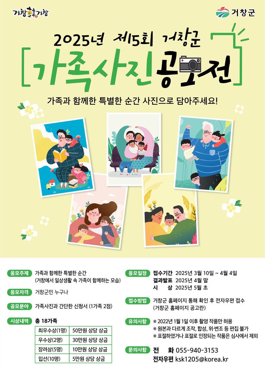 2025년 제5회 거창군 가족사진 공모전