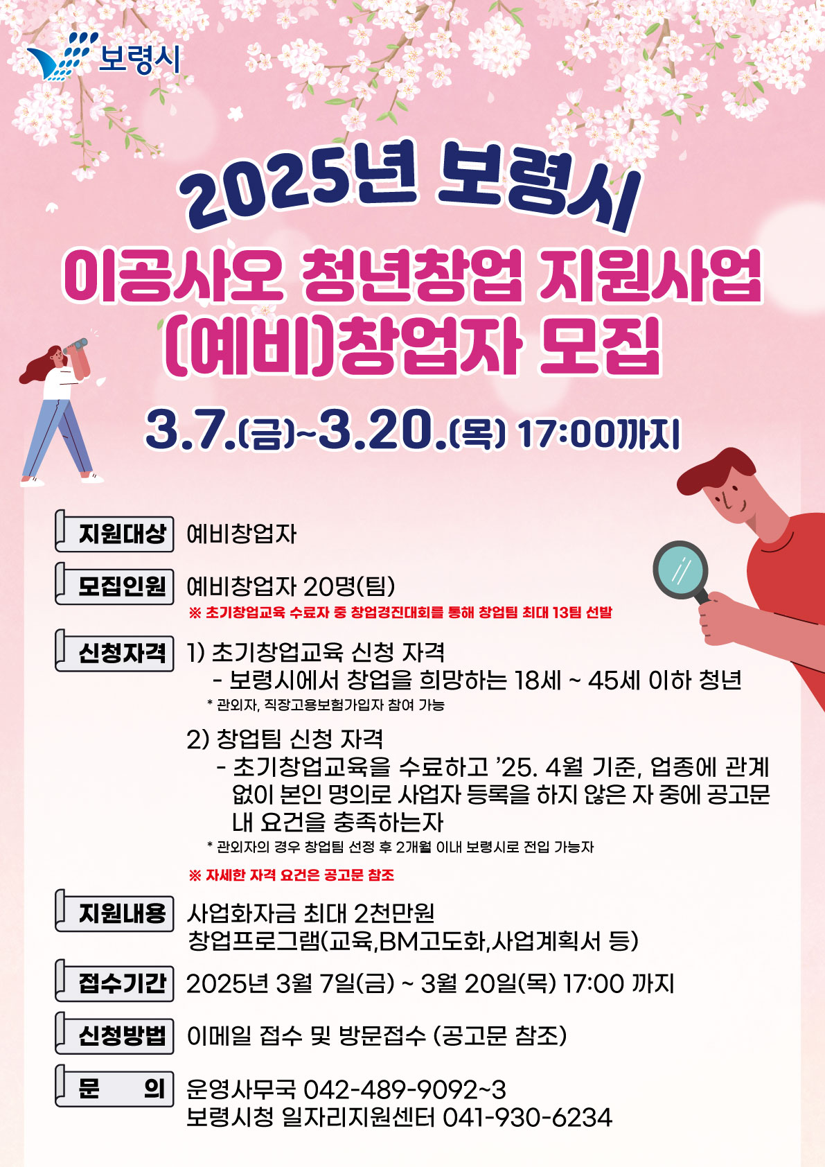 2025년 보령시 이공사오 청년창업 지원사업 (예비)창업자 모집