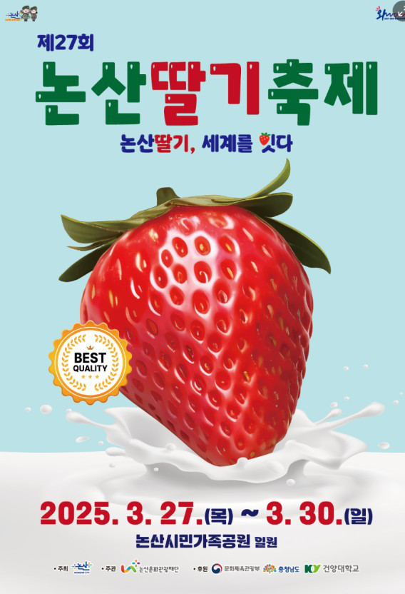 제27회 논산딸기 축제