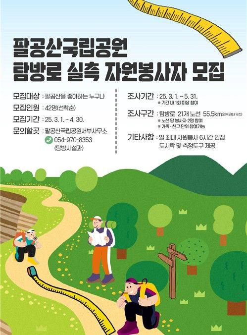 팔공산국립공원 탐방로 실측 자원봉사자 모집