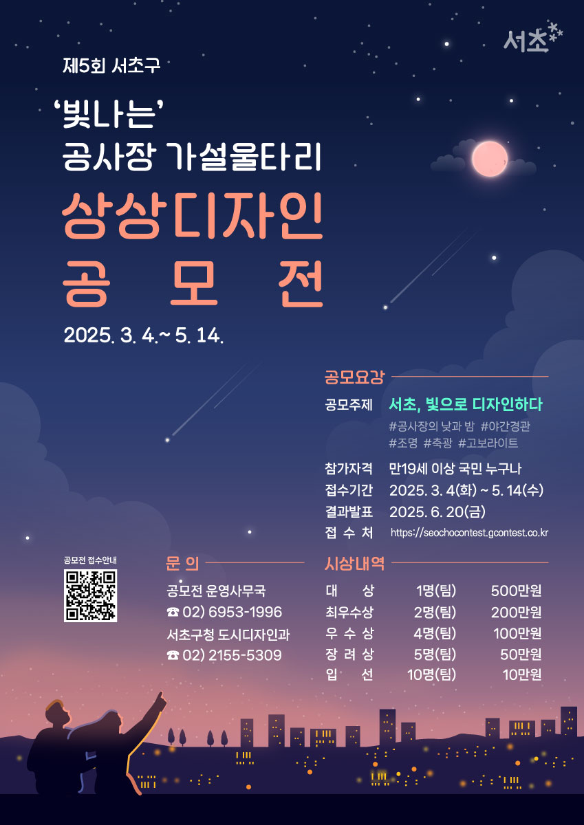 제5회 서초구 공사장 가설울타리 상상디자인 공모전