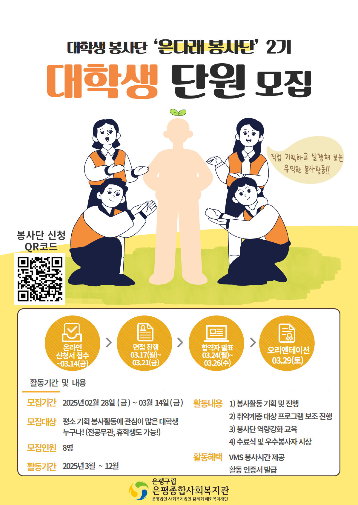 대학생 사회봉사단 '은다래 봉사단' 2기 단원 모집