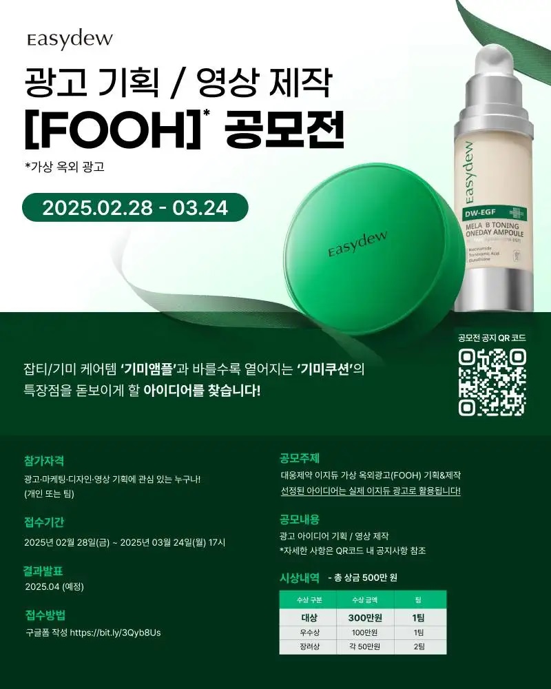 [대웅제약 이지듀] FOOH(가상옥외광고) 기획&영상 공모전