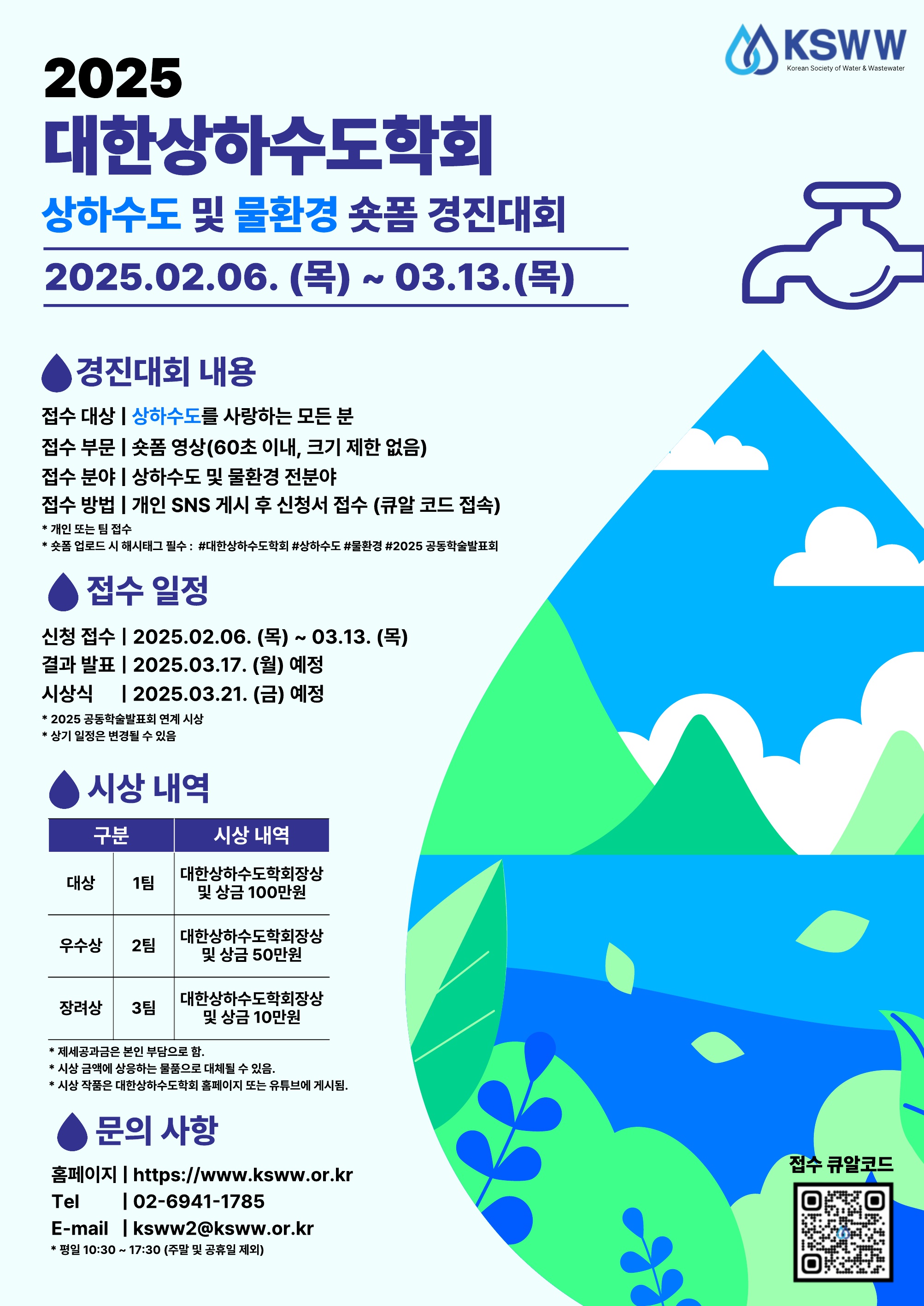 2025 대한상하수도학회 숏폼 경진대회
