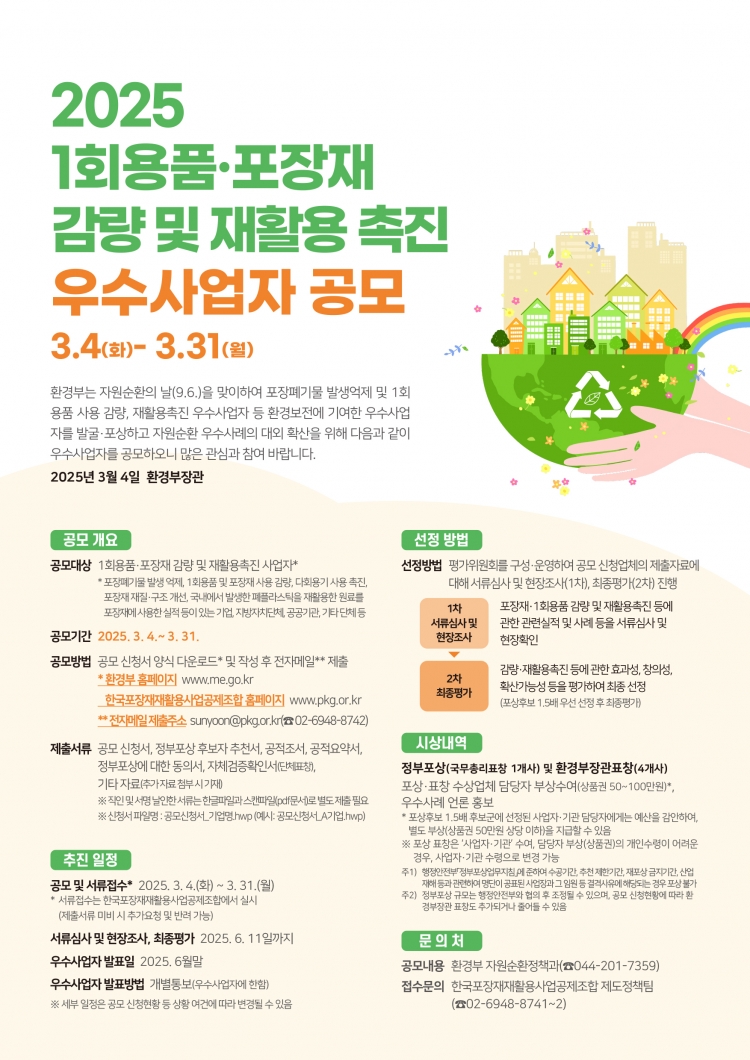2025년 1회용품․포장재 감량 및 재활용촉진 우수사업자 공모