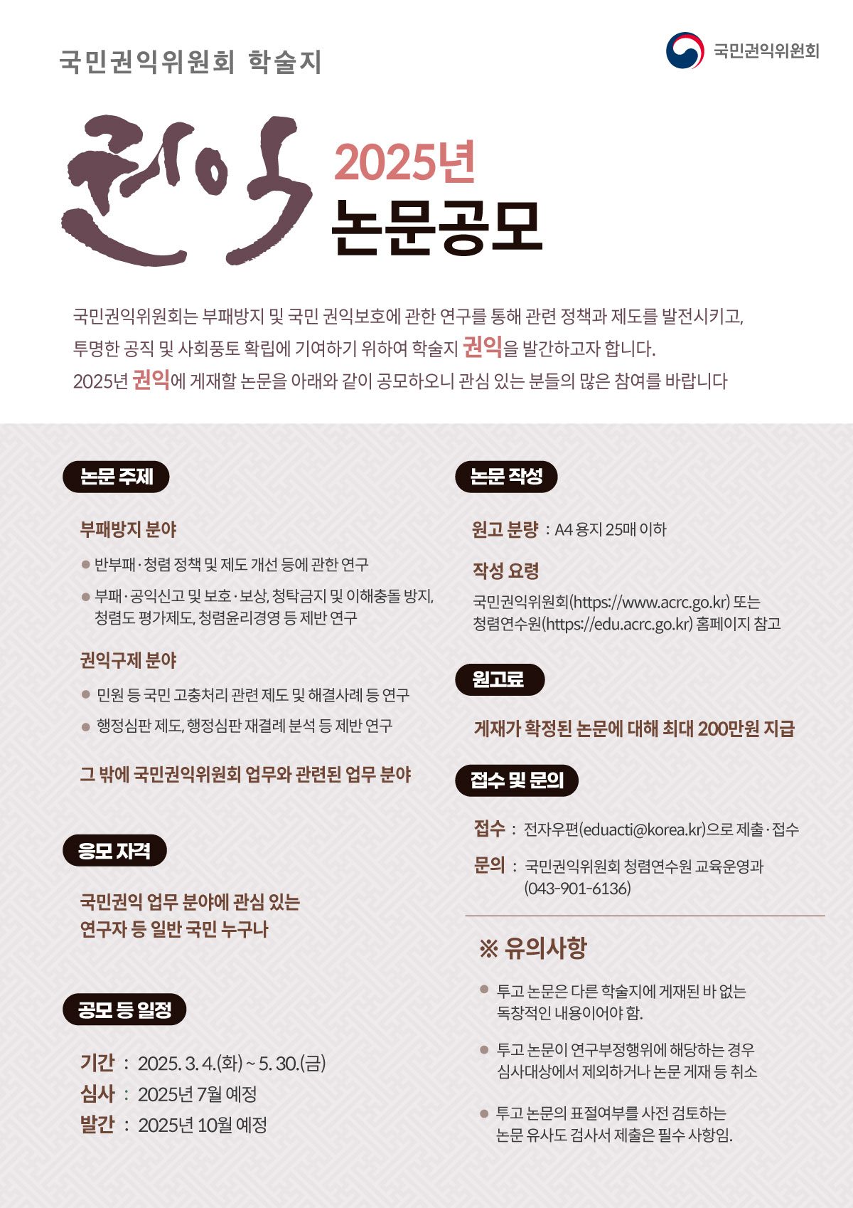 국민권익위원회 학술지 '권익' 2025년 논문공모