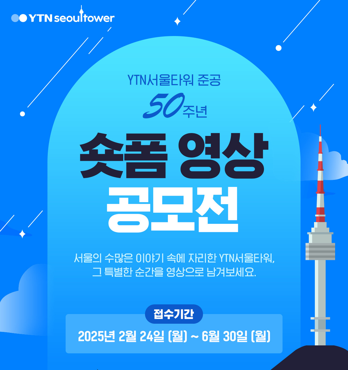 YTN서울타워 준공 50주년 숏폼 영상 공모전