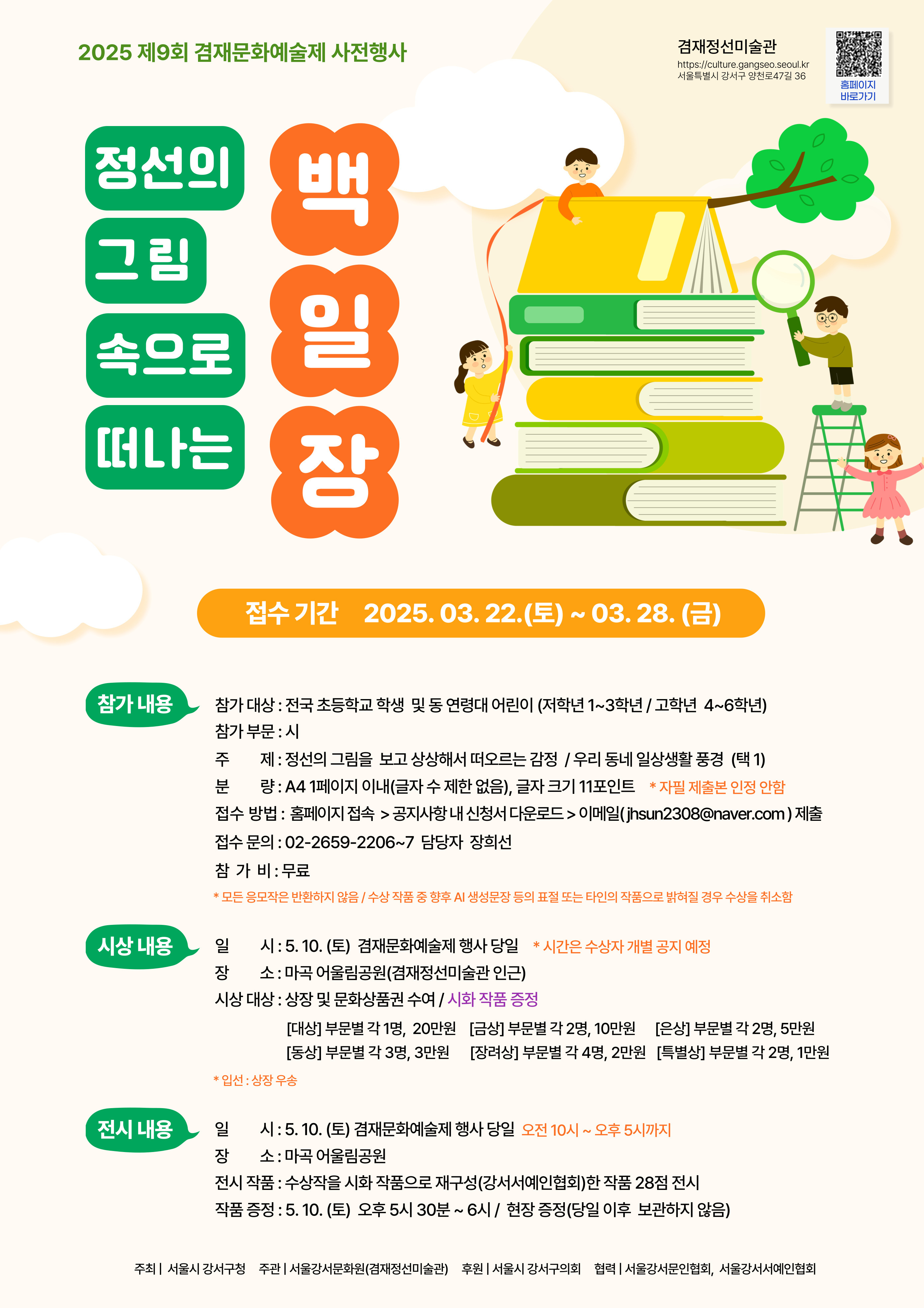 2025 제9회 겸재문화예술제 사전행사 <정선의 그림 속으로 떠나는 백일장>