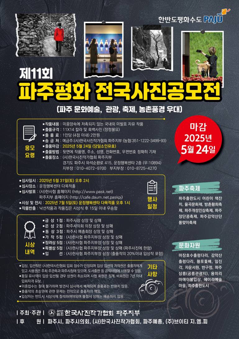 제11회 파주평화 전국사진공모전