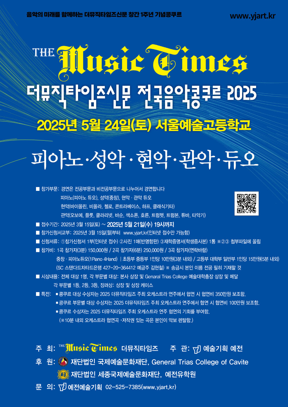2025 더뮤직타임즈신문 전국음악콩쿠르