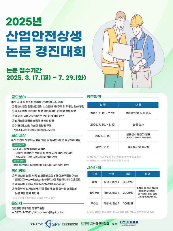 2025 산업안전 상생 논문 경진대회