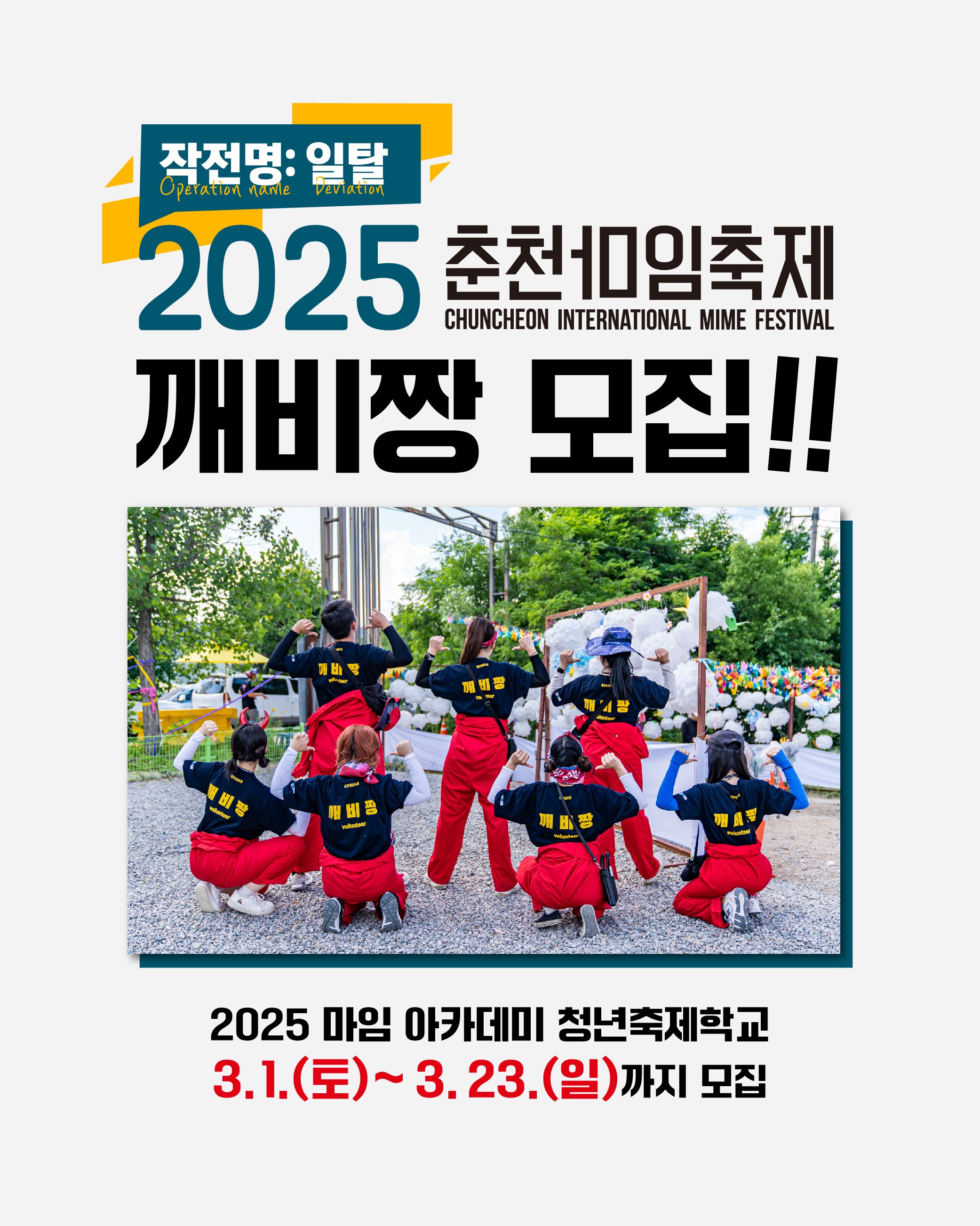 2025 춘천마임축제 깨비짱 모집