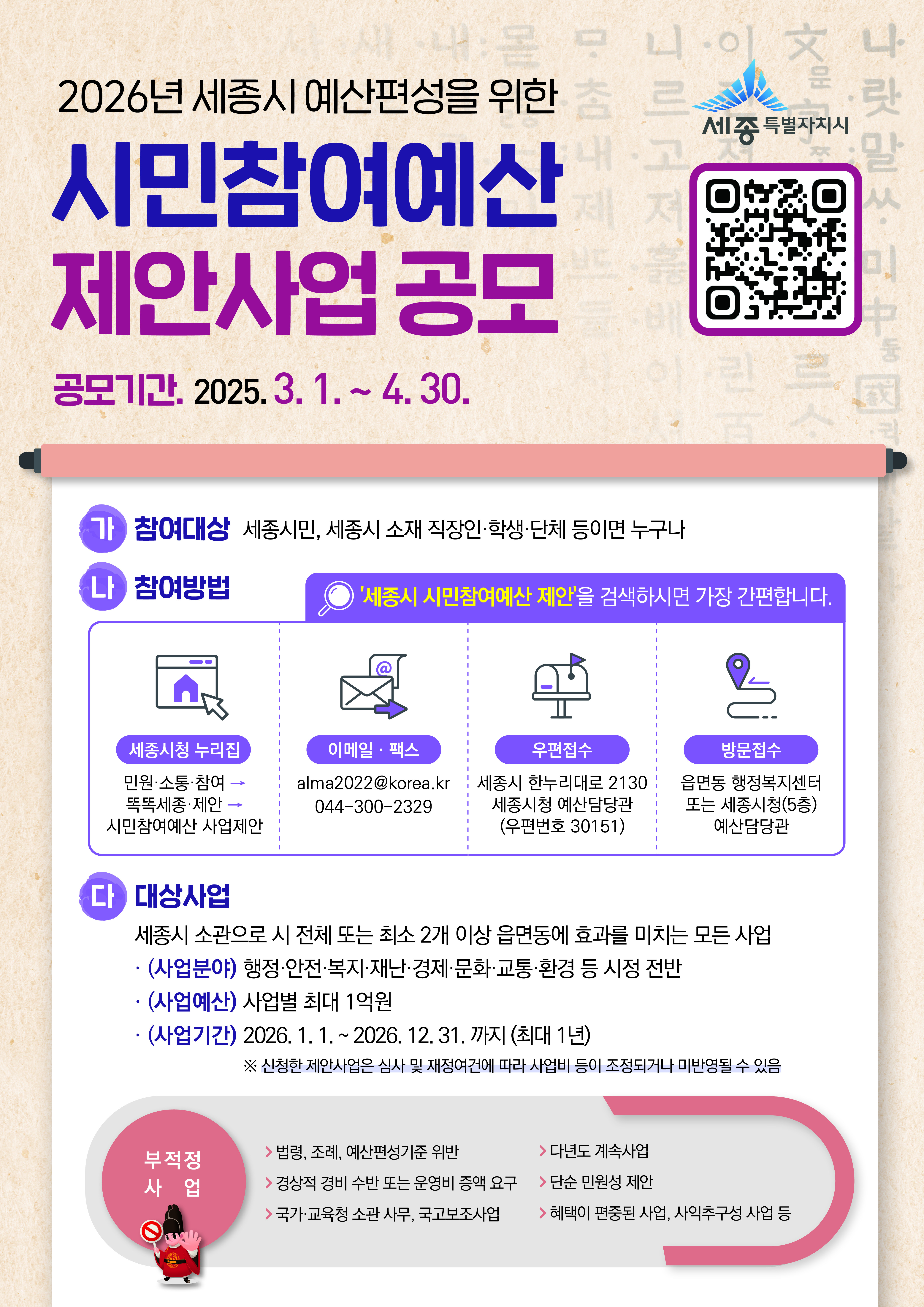 2026년 세종시 예산편성을 위한 시민참여예산 제안사업 공모